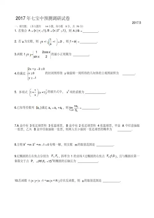 上海市七宝中学2017届高三下学期综合测试数学试卷Word版含答案b