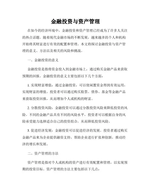 金融投资与资产管理