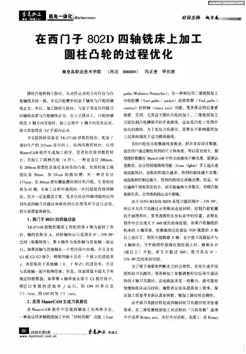 在西门子802D四轴铣床上加工圆柱凸轮的过程优化