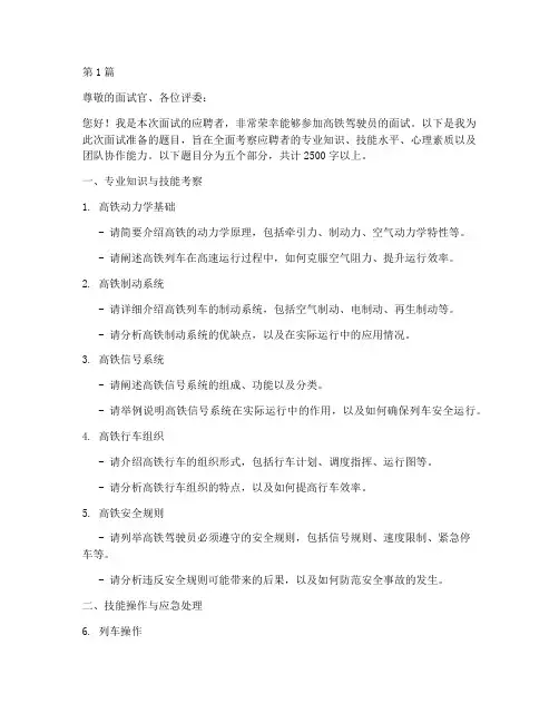 高铁驾驶员面试题目(3篇)