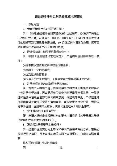 建造师注册常见问题解答及注意事项