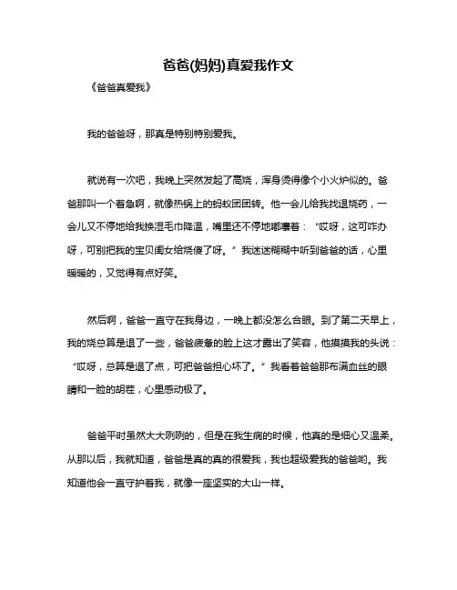 爸爸(妈妈)真爱我作文