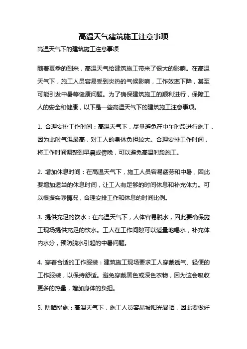 高温天气建筑施工注意事项
