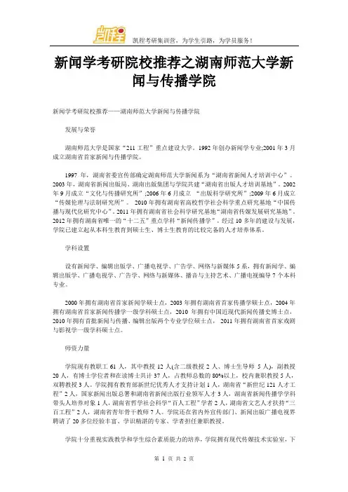新闻学考研院校推荐之湖南师范大学新闻与传播学院