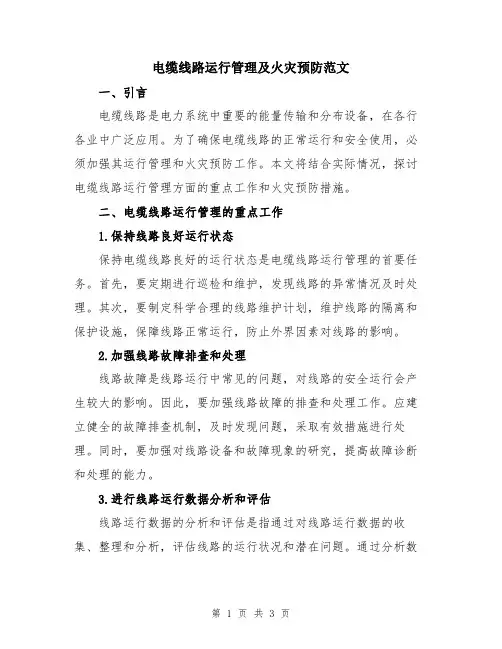 电缆线路运行管理及火灾预防范文