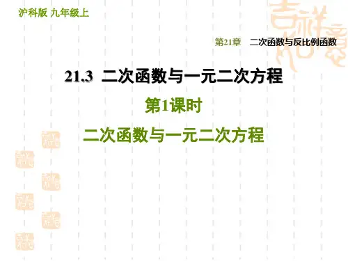 初三九年级数学学沪科版 第21章  二次函数与反比例函数  训练习题课件21.3.1  二次函数与一元二次方程