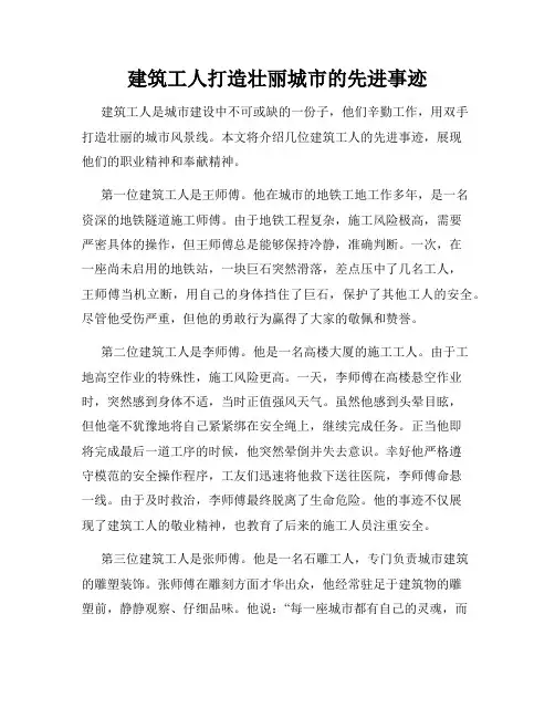 建筑工人打造壮丽城市的先进事迹