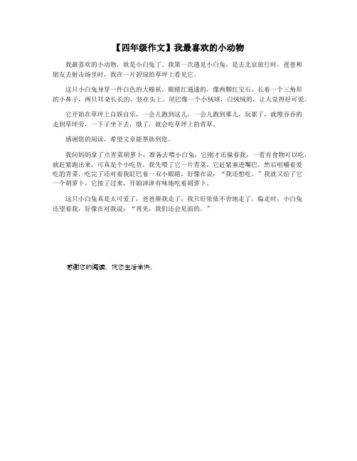 【四年级作文】我最喜欢的小动物