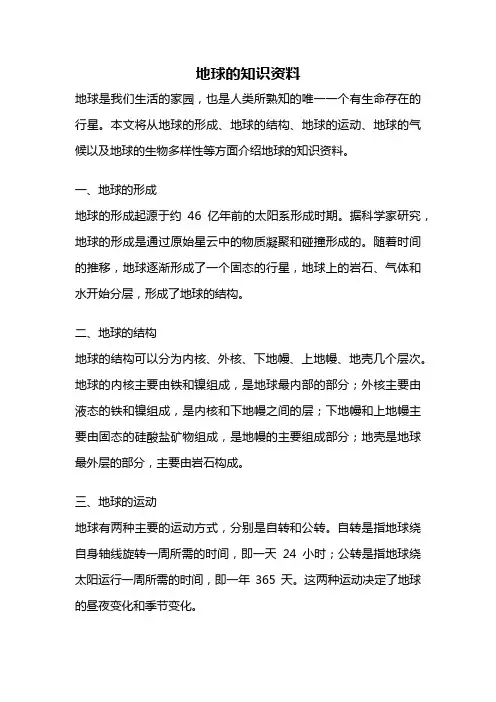 地球的知识资料
