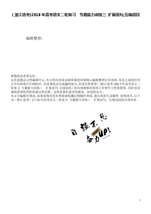 (浙江选考)高考语文二轮复习专题能力训练三扩展语句,压缩语段(2021学年)