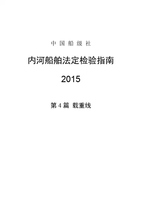 第4篇载重线