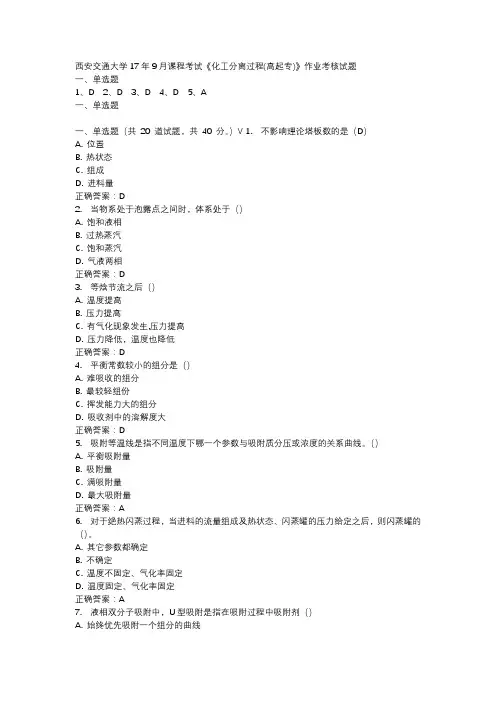 西安交通大学17年9月课程考试《化工分离过程(高起专)》作业考核试题