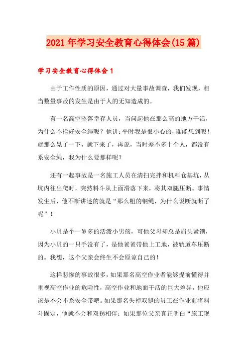 2021年学习安全教育心得体会(15篇)