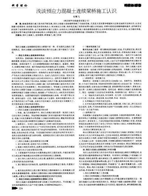 浅谈预应力混凝土连续梁桥施工认识