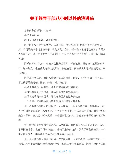 关于领导干部八小时以外的演讲稿