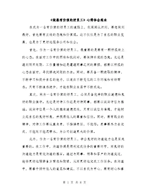 《做最有价值的好员工》心得体会范本(四篇)