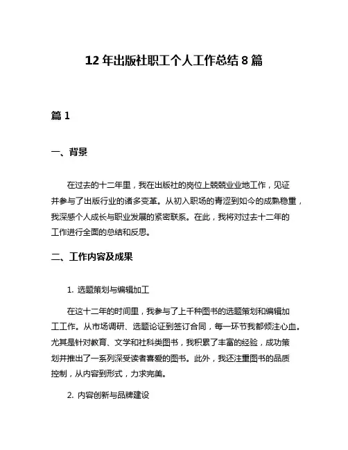 12年出版社职工个人工作总结8篇