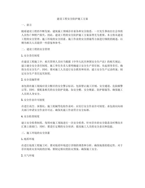 建设工程安全防护施工方案