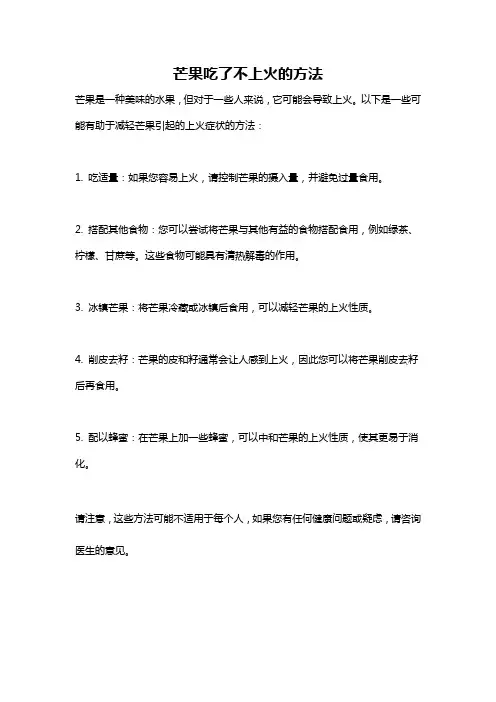 芒果吃了不上火的方法