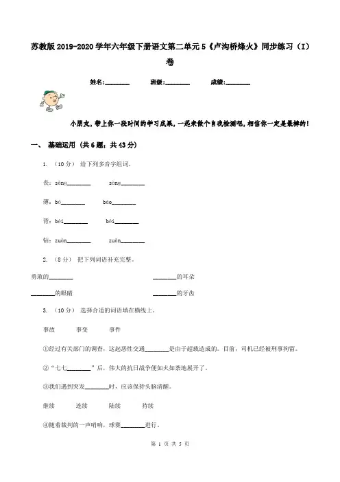 苏教版2019-2020学年六年级下册语文第二单元5《卢沟桥烽火》同步练习(I)卷
