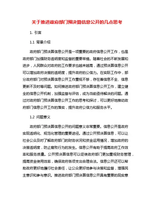 关于推进政府部门预决算信息公开的几点思考