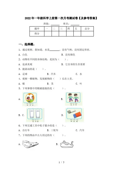 2022年一年级科学上册第一次月考测试卷【及参考答案】