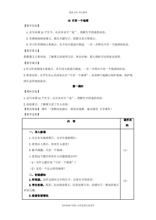 人教部编版小学语文六年级上册18.只有一个地球(教案) (1)