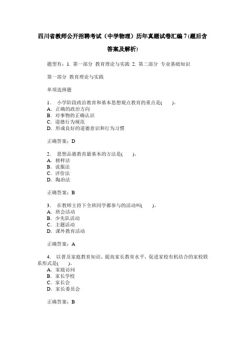 四川省教师公开招聘考试(中学物理)历年真题试卷汇编7(题后含答