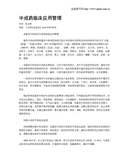 中成药临床应用管理