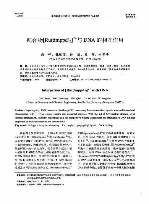 配合物[Ru(dmppd)_3]~(2+)与DNA的相互作用