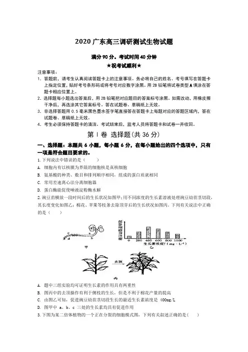 【全国卷高考模拟】2020广东高三调研测试生物试题Word版附答案及解析