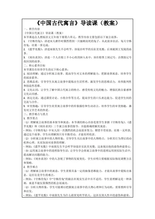 《中国古代寓言》导读课(教案)