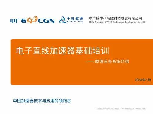 加速器原理介绍演示教学