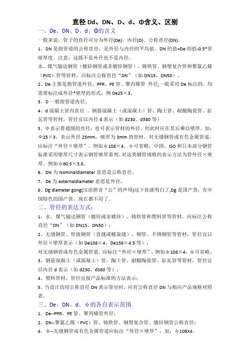 直径Dd、DN、D、d、Φ含义及区别