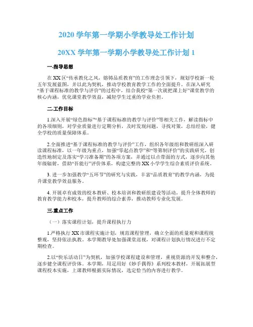 2020学年第一学期小学教导处工作计划
