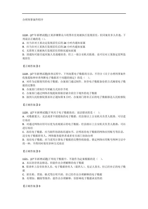 基本级执法资格考试新增补练习题(三)——办理刑事案件程序