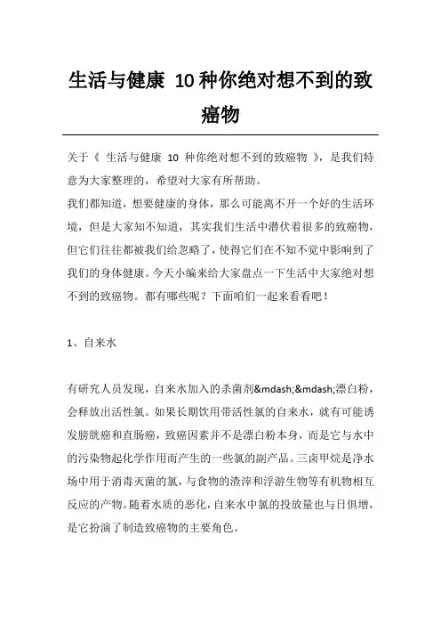 生活与健康 10种你绝对想不到的致癌物
