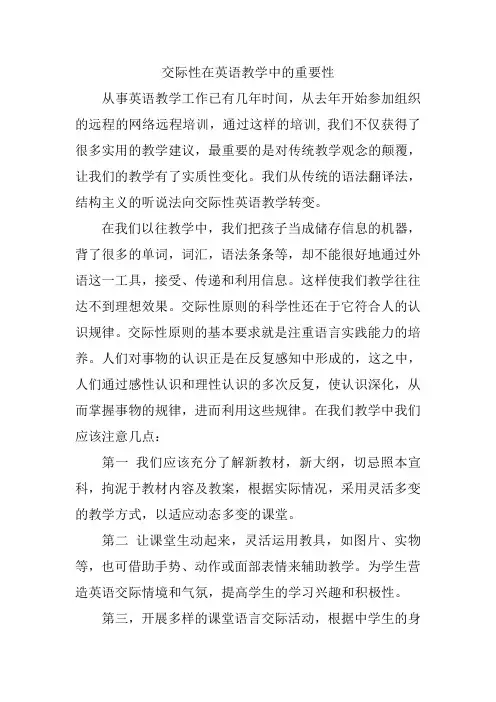 交际性在英语教学中的重要性