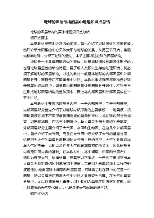 地球的圈层结构的高中地理知识点总结