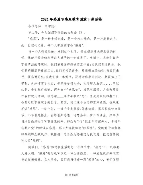2024年感恩节感恩教育国旗下讲话稿（二篇）
