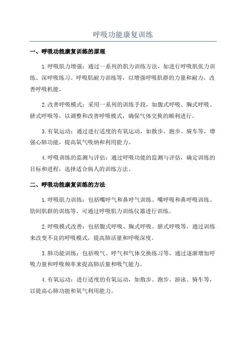 呼吸功能康复训练