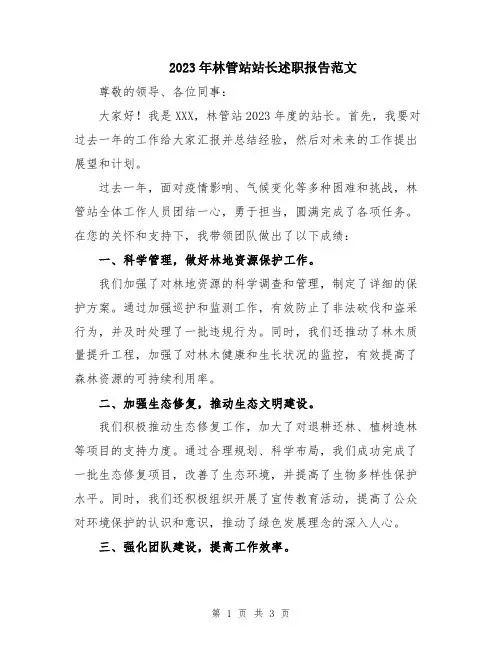 2023年林管站站长述职报告范文