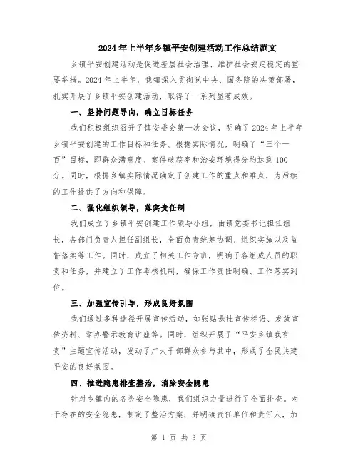 2024年上半年乡镇平安创建活动工作总结范文