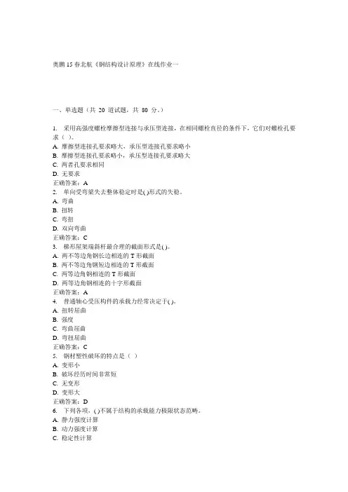 15春北航《钢结构设计原理》在线作业一满分答案