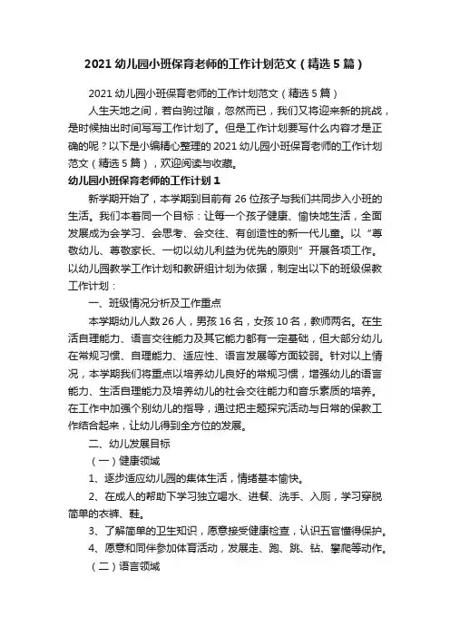 2021幼儿园小班保育老师的工作计划范文（精选5篇）