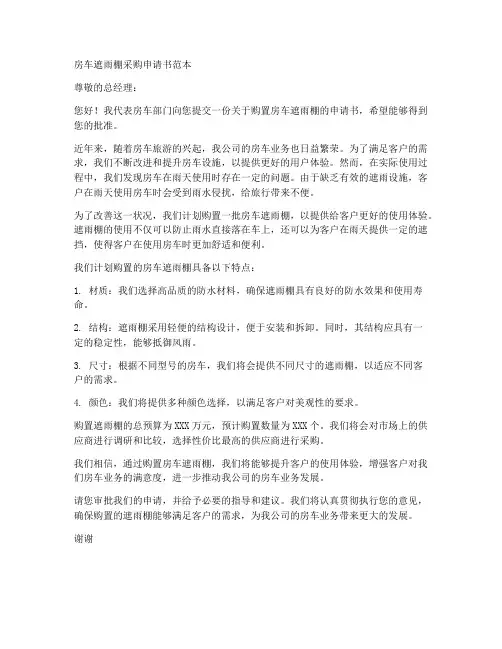 房车遮雨棚采购申请书范本