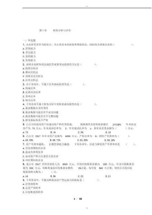 中级财务管理(2019)章节练习(共10章)第10章财务分析与评价