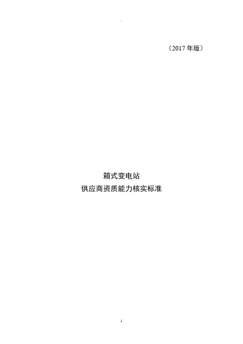 一次设备箱式变电站供应商资质能力核实标准