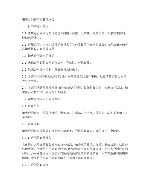 销售合同评审及管理规定