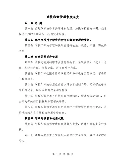 学校印章管理制度范文（4篇）